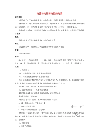 九年级物理全册 第17章 第1节 电流与电压和电阻的关系教案1 （新版）新人教版