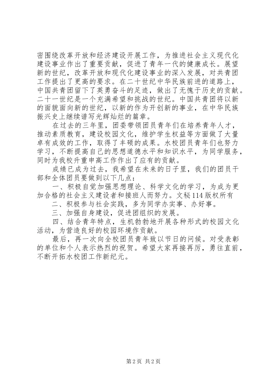 “五四”表彰大会领导讲话发言_第2页