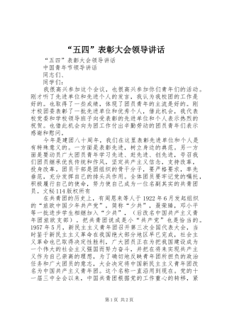 “五四”表彰大会领导讲话发言