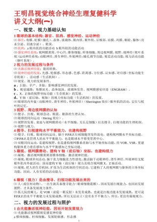 王明昌视觉统合神经生理复健科学