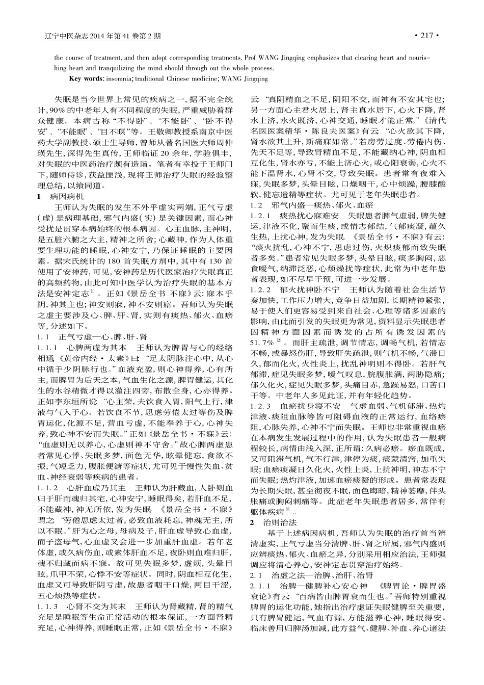 王敬卿治疗失眠经验撷要_王振_王敬卿_第2页