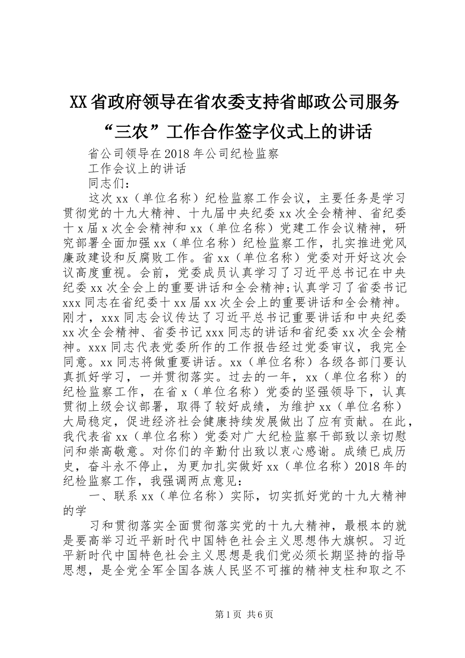 XX省政府领导在省农委支持省邮政公司服务“三农”工作合作签字仪式上的讲话发言_第1页