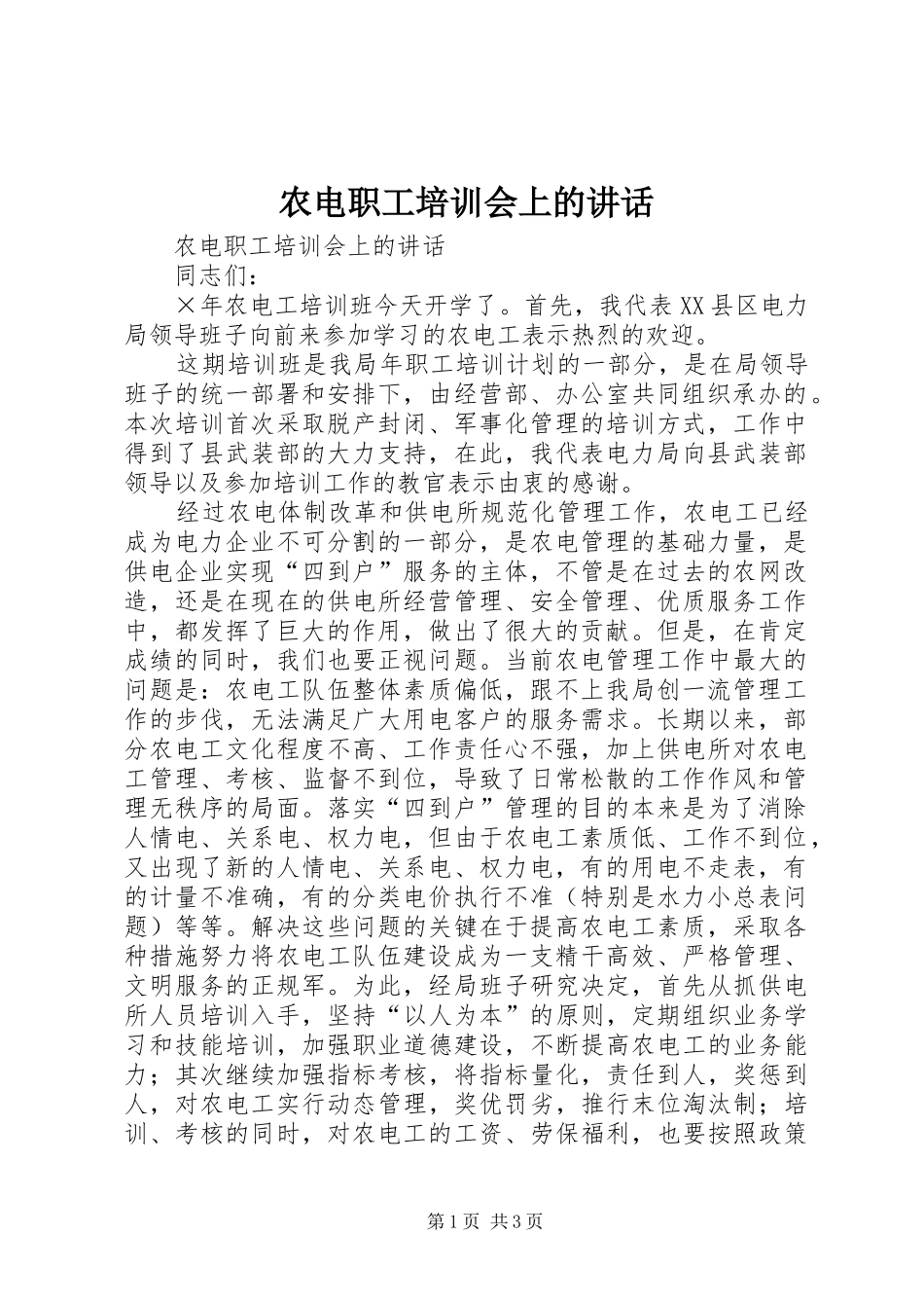 农电职工培训会上的讲话发言_第1页
