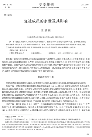 王恩俊：复社成员的家世及其影响