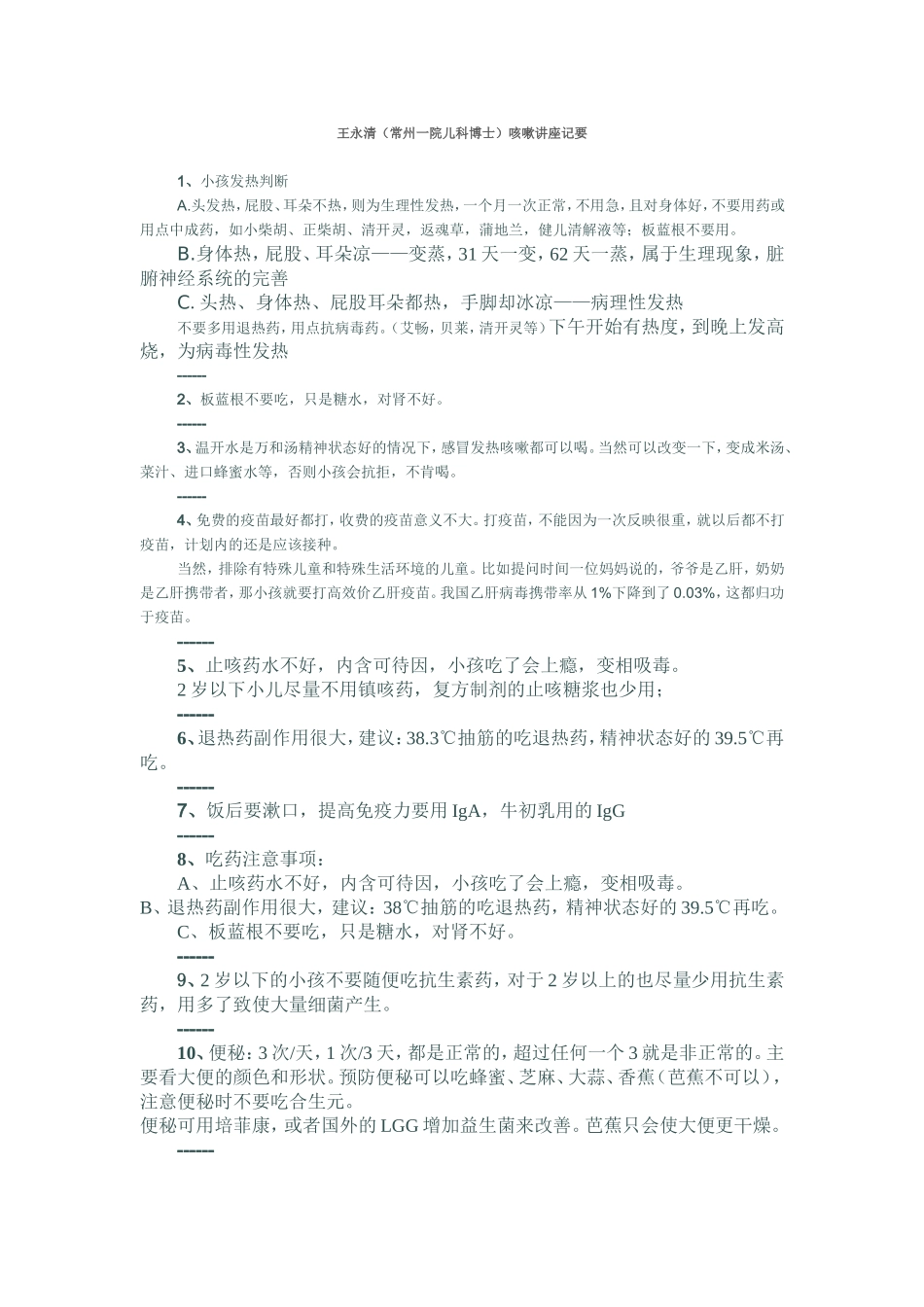 王永清(常州一院儿科博士)咳嗽讲座记要_第1页
