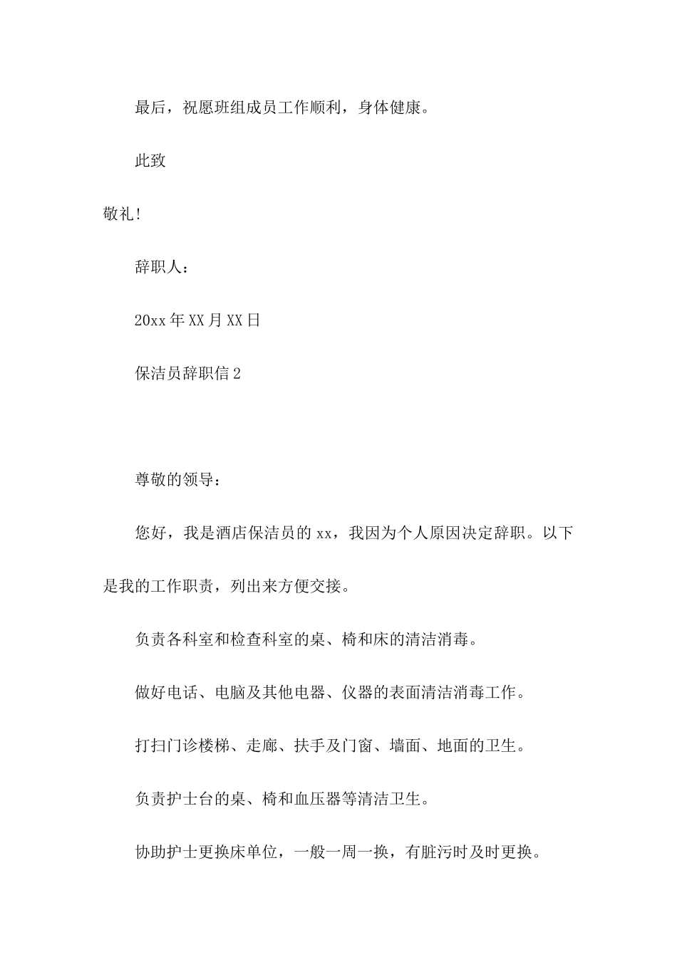 保洁员辞职信_第2页