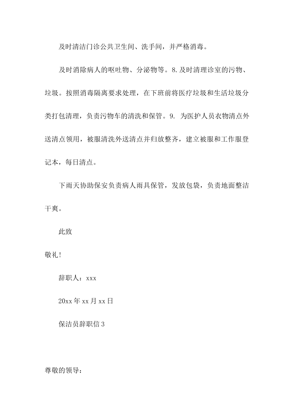 保洁员辞职信_第3页