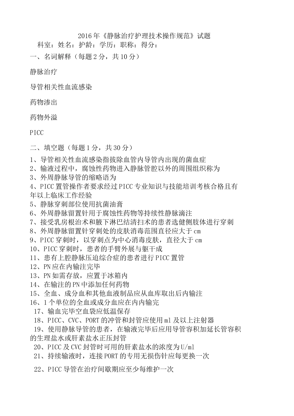 《静脉治疗护理技术操作规范》试题_第1页