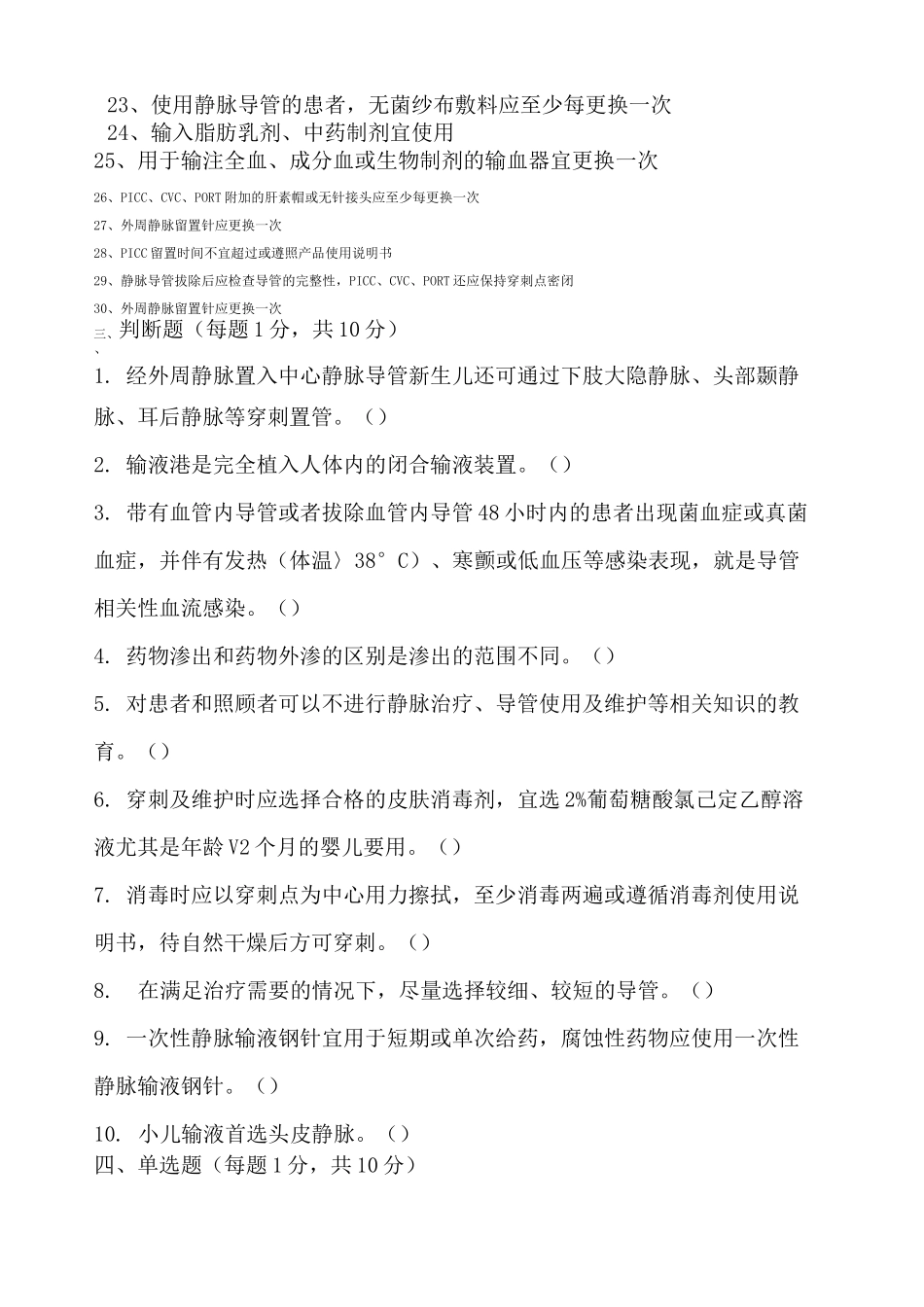 《静脉治疗护理技术操作规范》试题_第2页