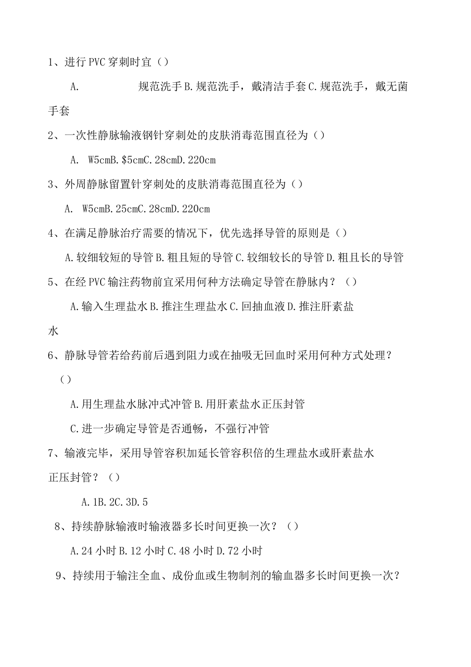 《静脉治疗护理技术操作规范》试题_第3页