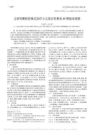 玉屏风颗粒阶梯式治疗小儿变应性鼻炎40例临床观察_宁云红