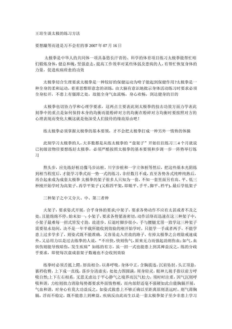 王培生谈太极的练习方法_第1页