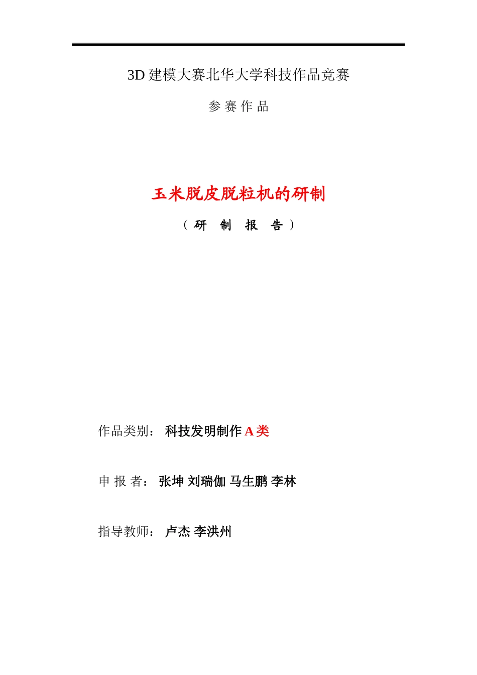 玉米脱粒机说明书_第1页