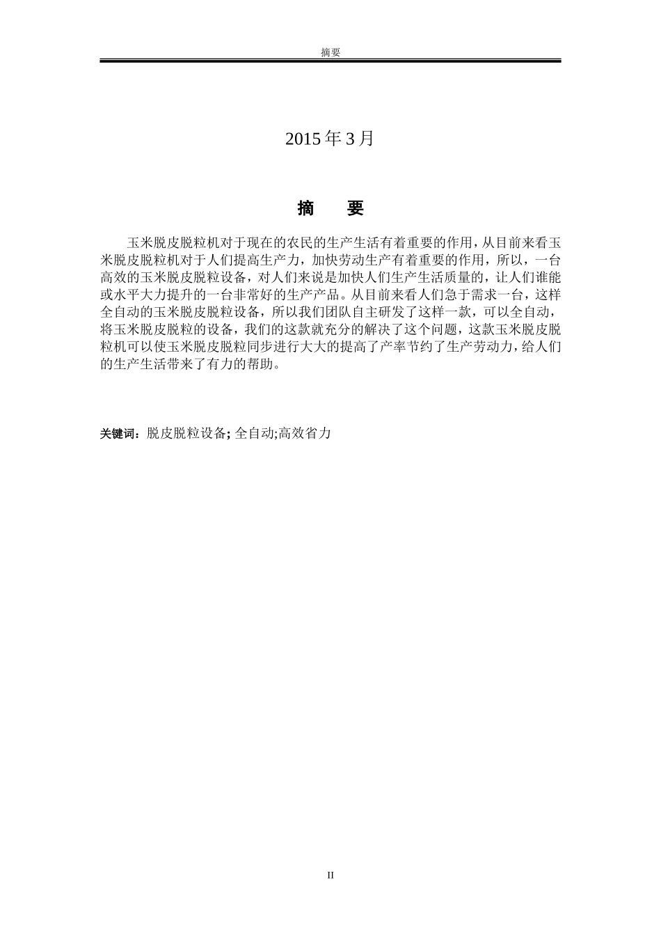 玉米脱粒机说明书_第2页