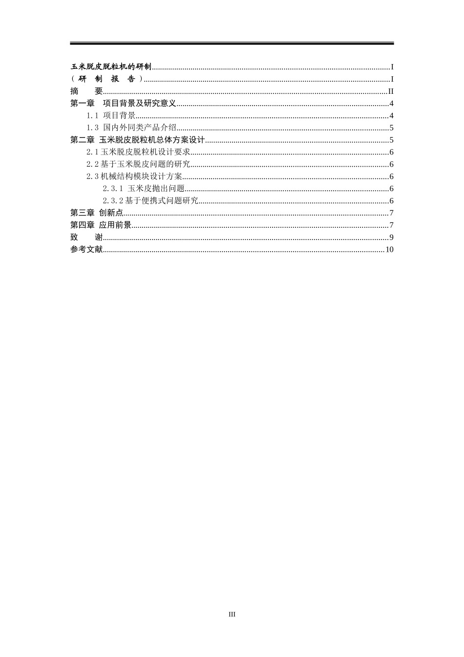 玉米脱粒机说明书_第3页