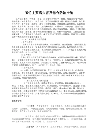 玉竹主要病虫害及综合防治措施