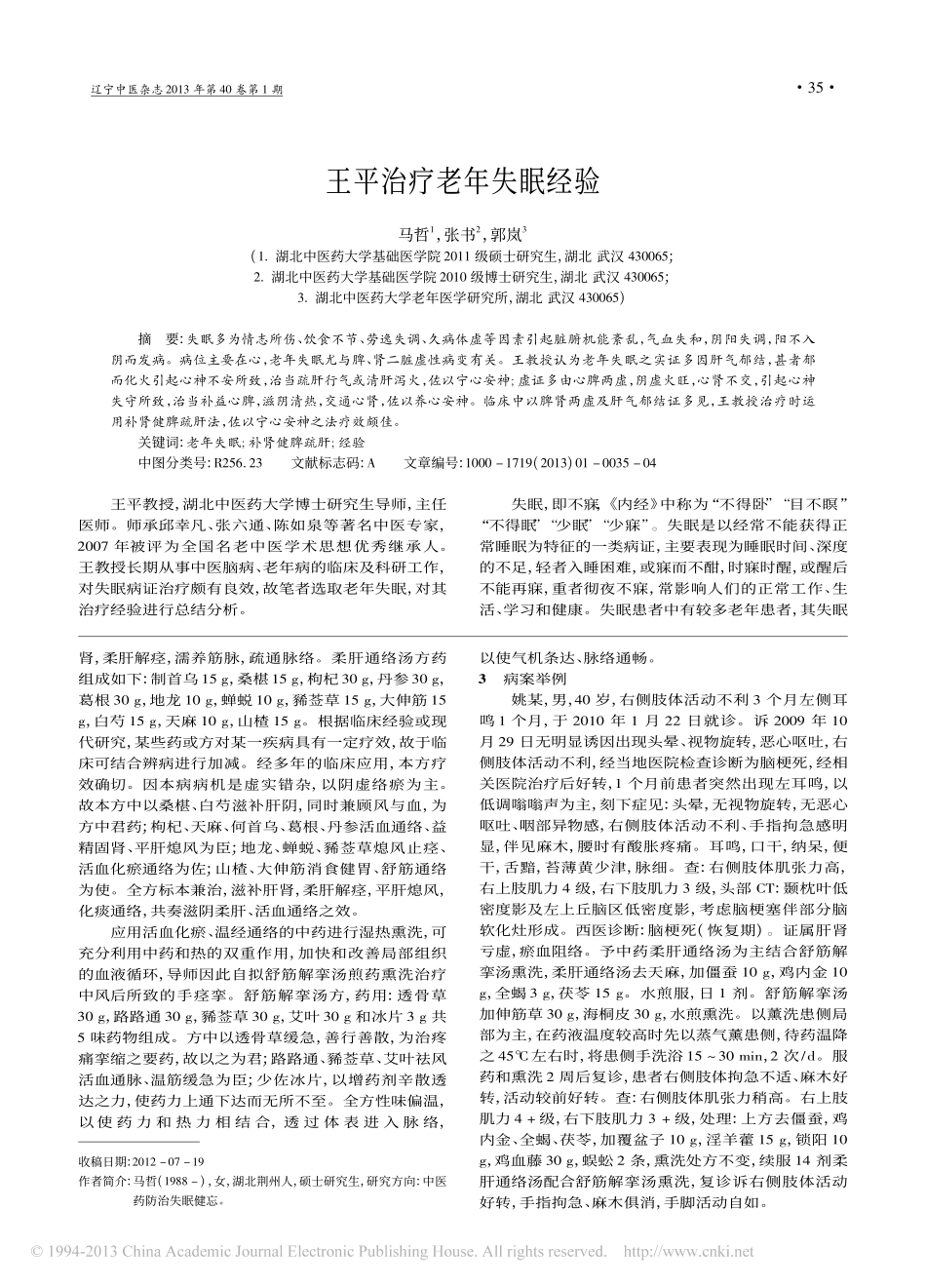 王平治疗老年失眠经验_马哲_第1页