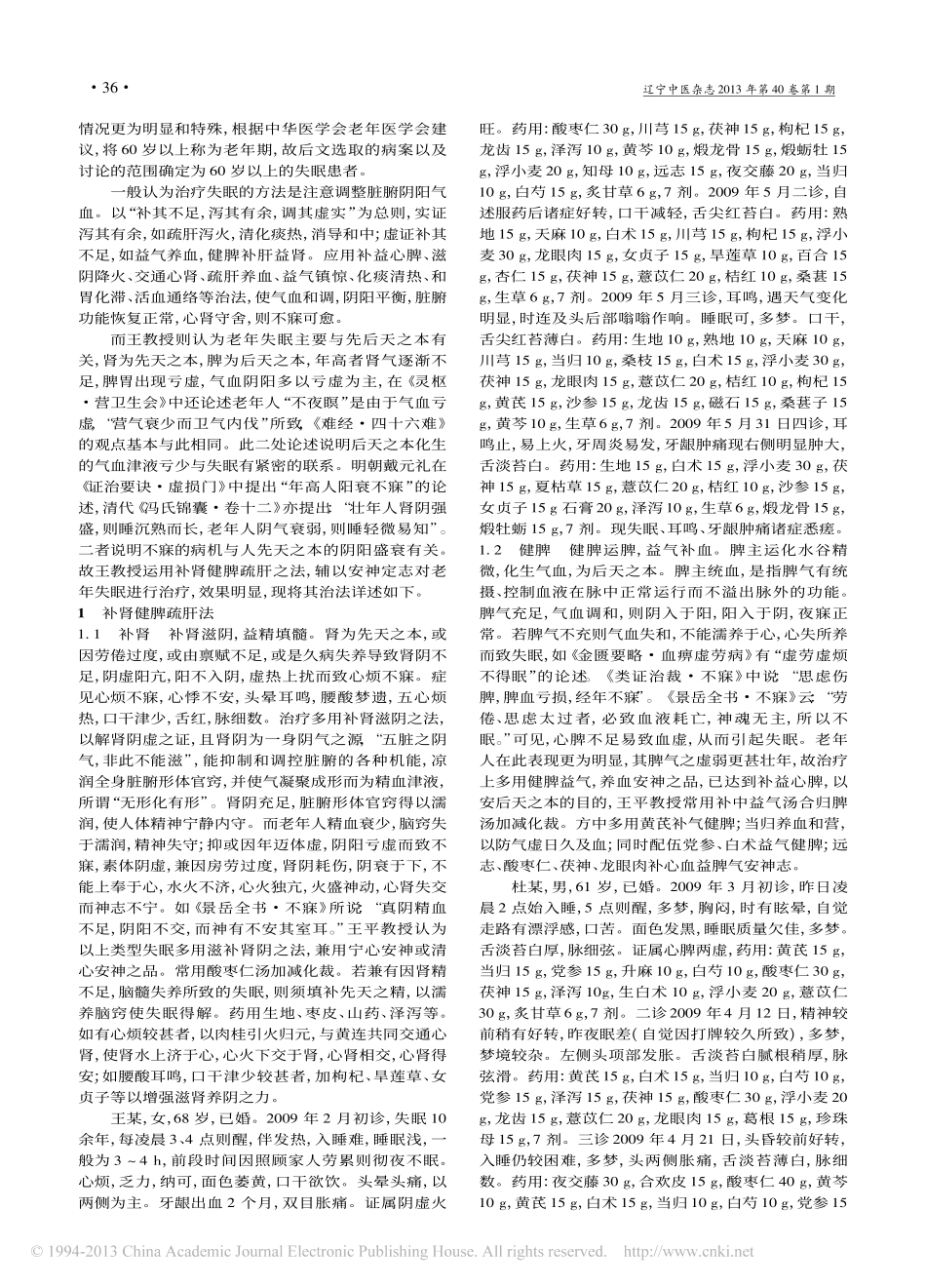 王平治疗老年失眠经验_马哲_第2页