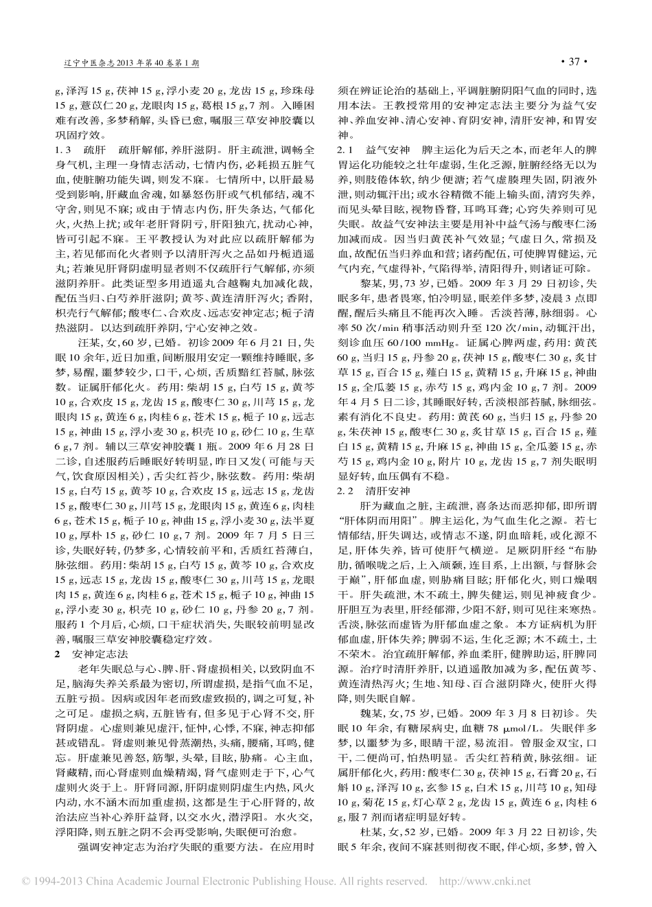 王平治疗老年失眠经验_马哲_第3页