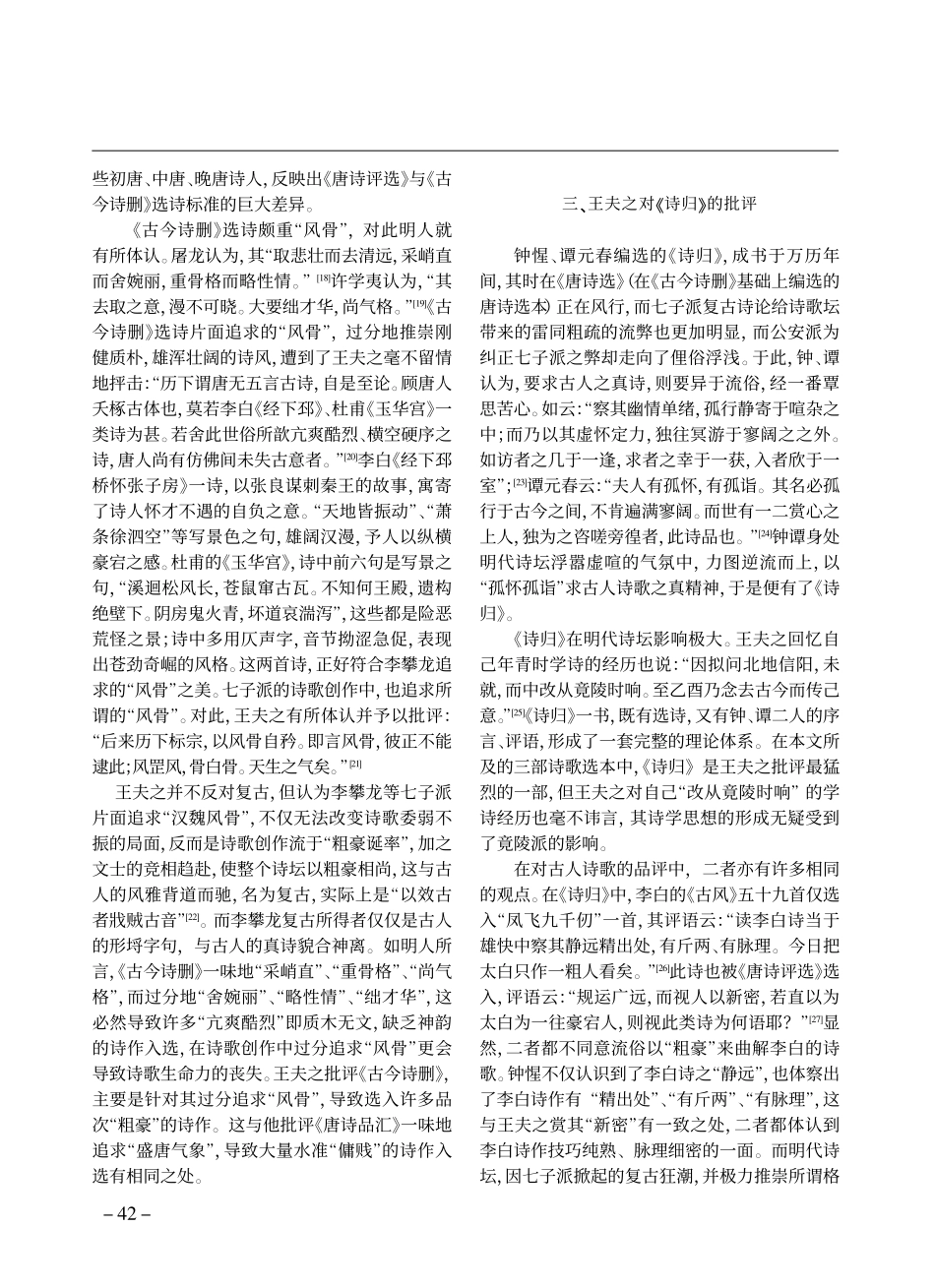 王夫之对明代诗歌选本的批评_以_唐诗品汇_古今诗删_诗归_为例_陈勇_第3页