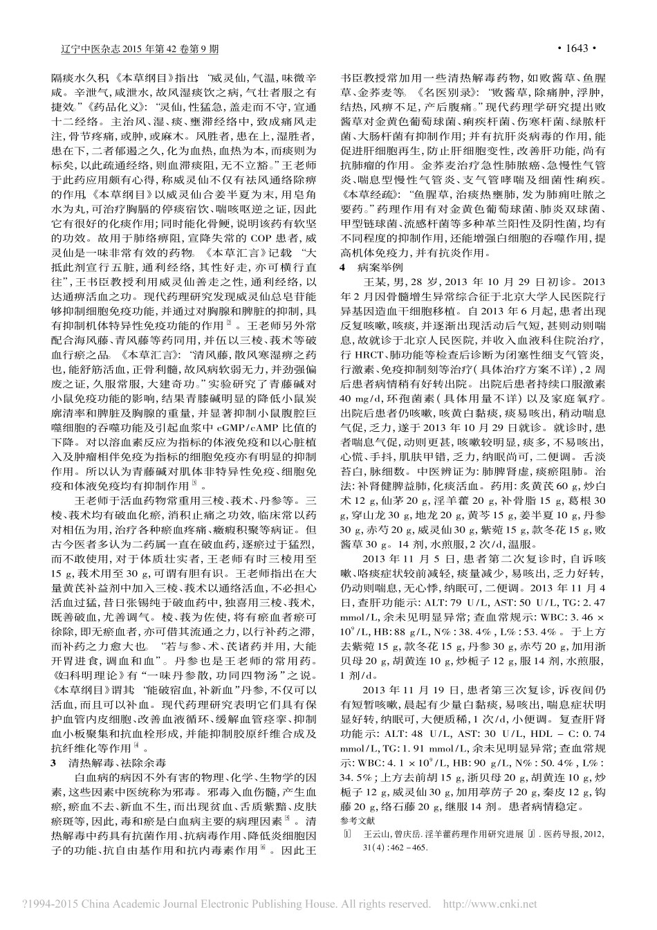 王书臣治疗骨髓移植后并发隐源性机化性肺炎经验_苗青_第2页