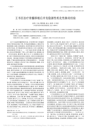 王书臣治疗骨髓移植后并发隐源性机化性肺炎经验_苗青