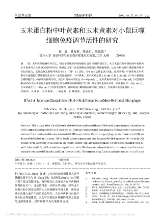 玉米蛋白粉中叶黄素和玉米黄素对小鼠巨噬细胞