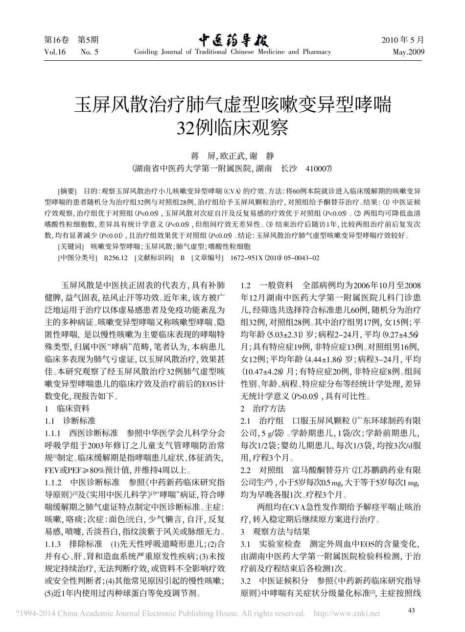 玉屏风散治疗肺气虚型咳嗽变异型哮喘32例临床观察_蒋屏_第1页