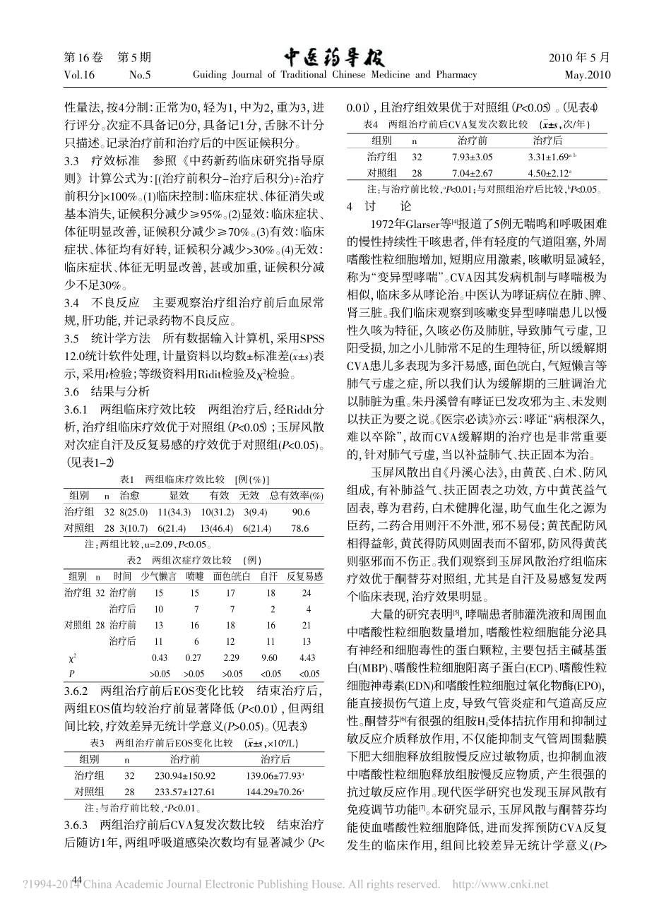 玉屏风散治疗肺气虚型咳嗽变异型哮喘32例临床观察_蒋屏_第2页