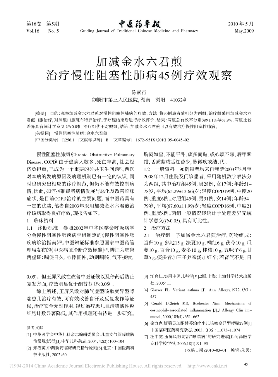 玉屏风散治疗肺气虚型咳嗽变异型哮喘32例临床观察_蒋屏_第3页