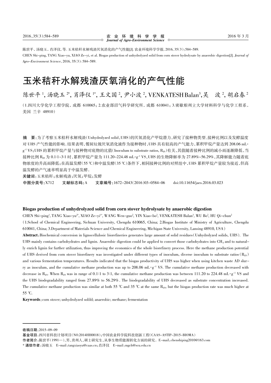 玉米秸秆水解残渣厌氧消化的产气性能_第1页