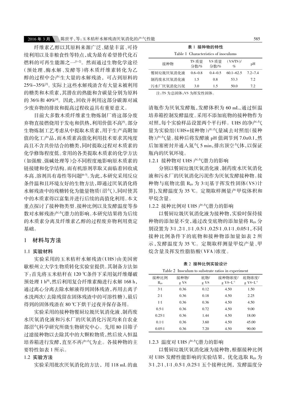 玉米秸秆水解残渣厌氧消化的产气性能_第2页