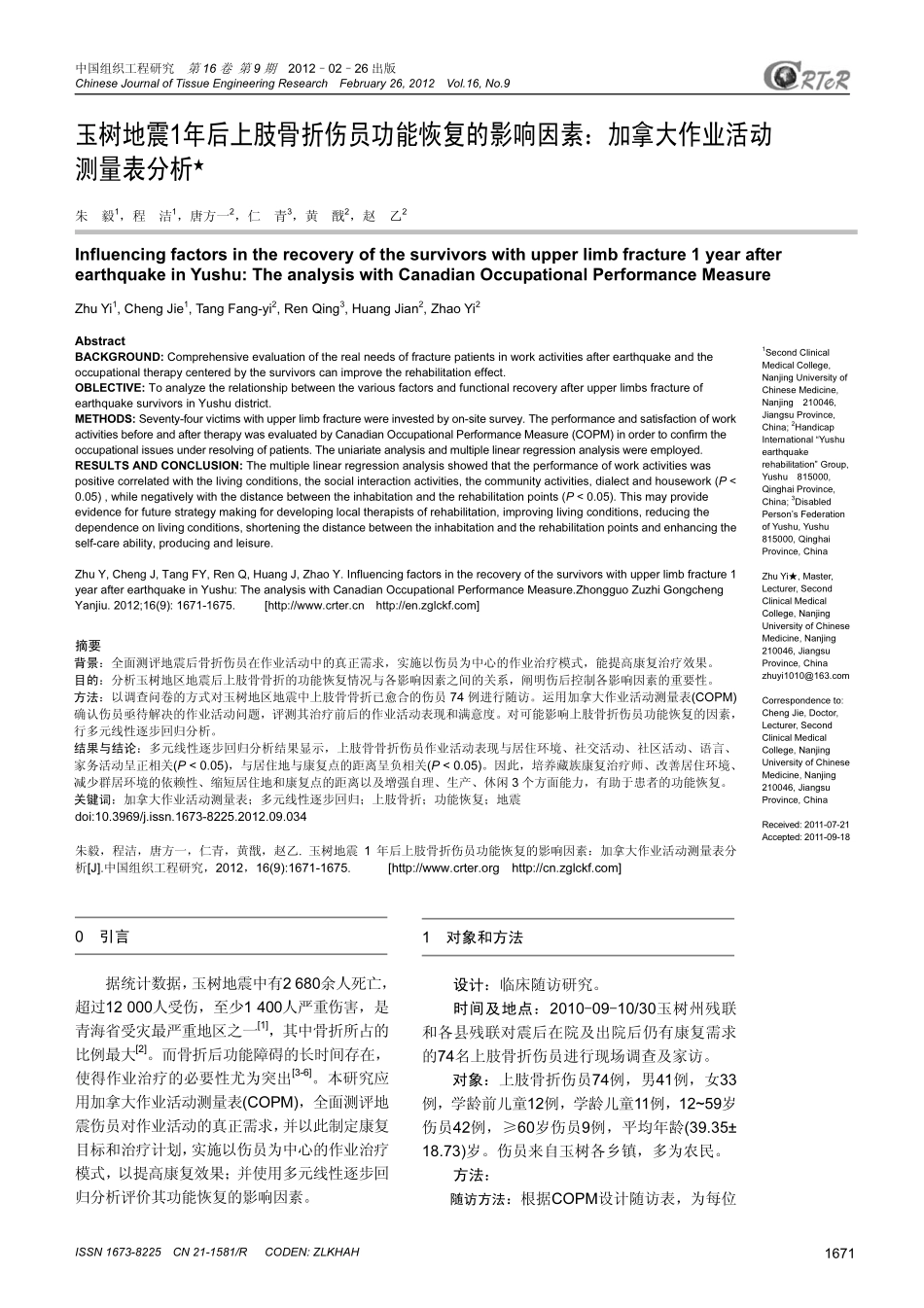 玉树地震1年后上肢骨折伤员功能恢复的影响因素：加拿大作业活动测量表分析_第1页