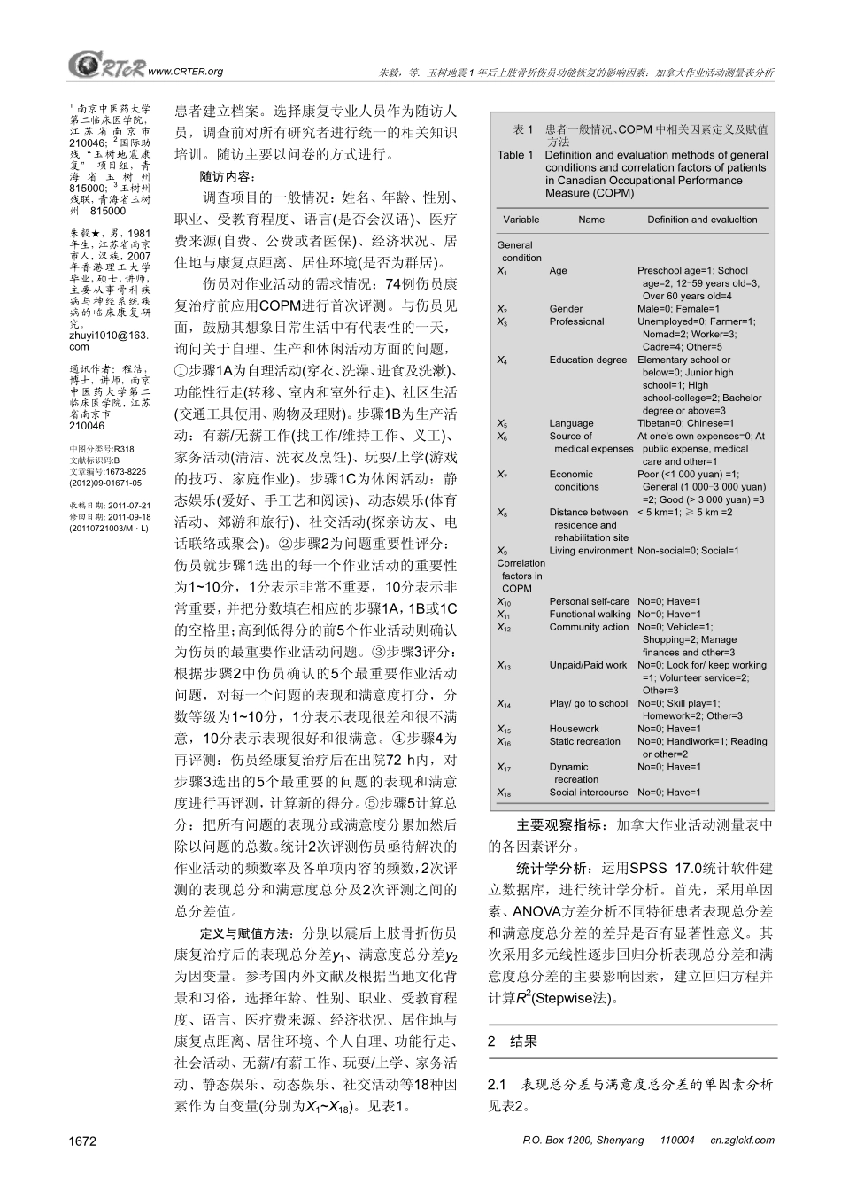 玉树地震1年后上肢骨折伤员功能恢复的影响因素：加拿大作业活动测量表分析_第2页