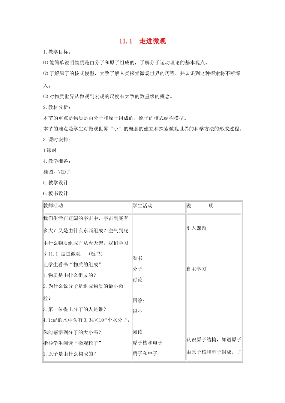 八年级物理全册 11.1 走进微观教案2 （新版）沪科版-（新版）沪科版初中八年级全册物理教案_第1页