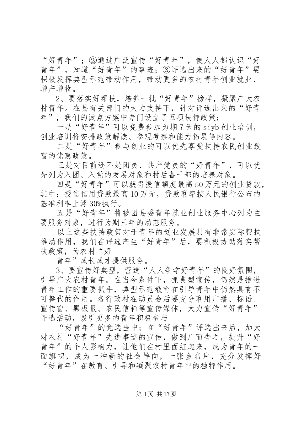 乡镇“村村都有好青年”动员大会上的讲话发言2五篇_第3页