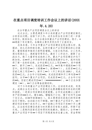 在重点项目调度培训工作会议上的讲话发言(20XX年.4.20)