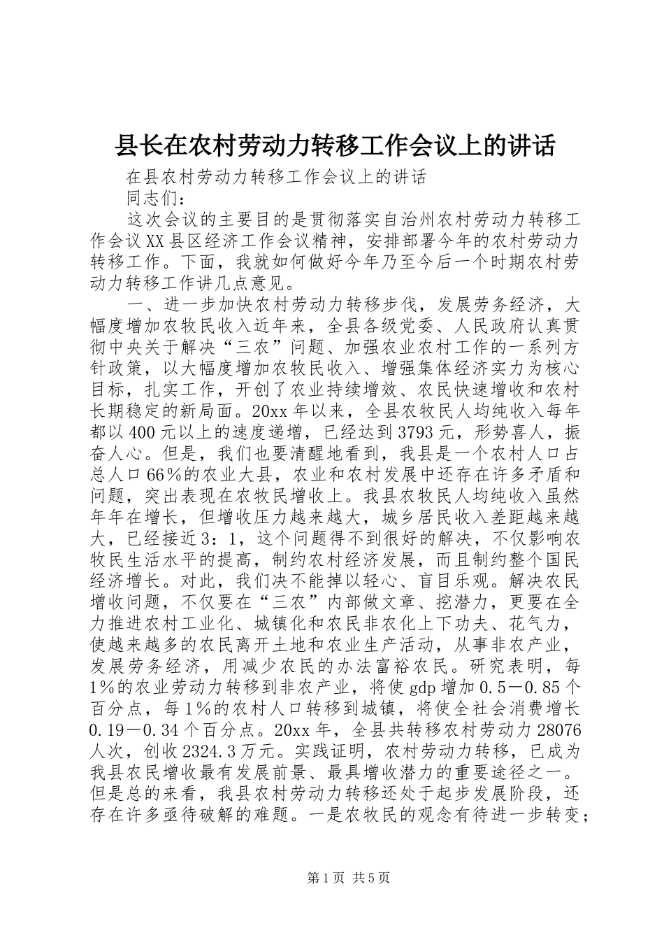县长在农村劳动力转移工作会议上的讲话发言_第1页