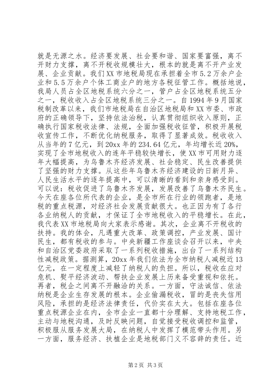 税企座谈会讲话发言_第2页