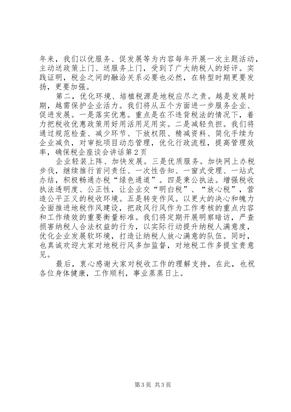税企座谈会讲话发言_第3页