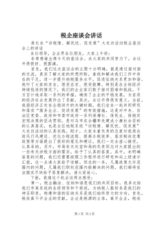 税企座谈会讲话发言