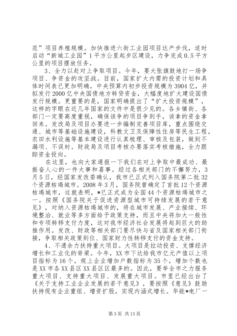 市长在市政府全体会议上的讲话发言_第3页