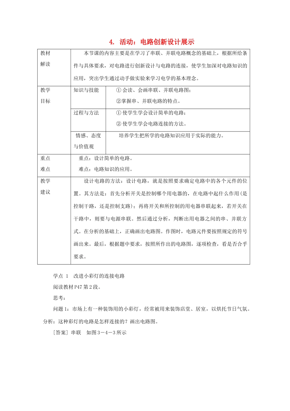 九年级物理上册 第三章 4活动：电路展示教案 （新版）教科版-（新版）教科版初中九年级上册物理教案_第1页