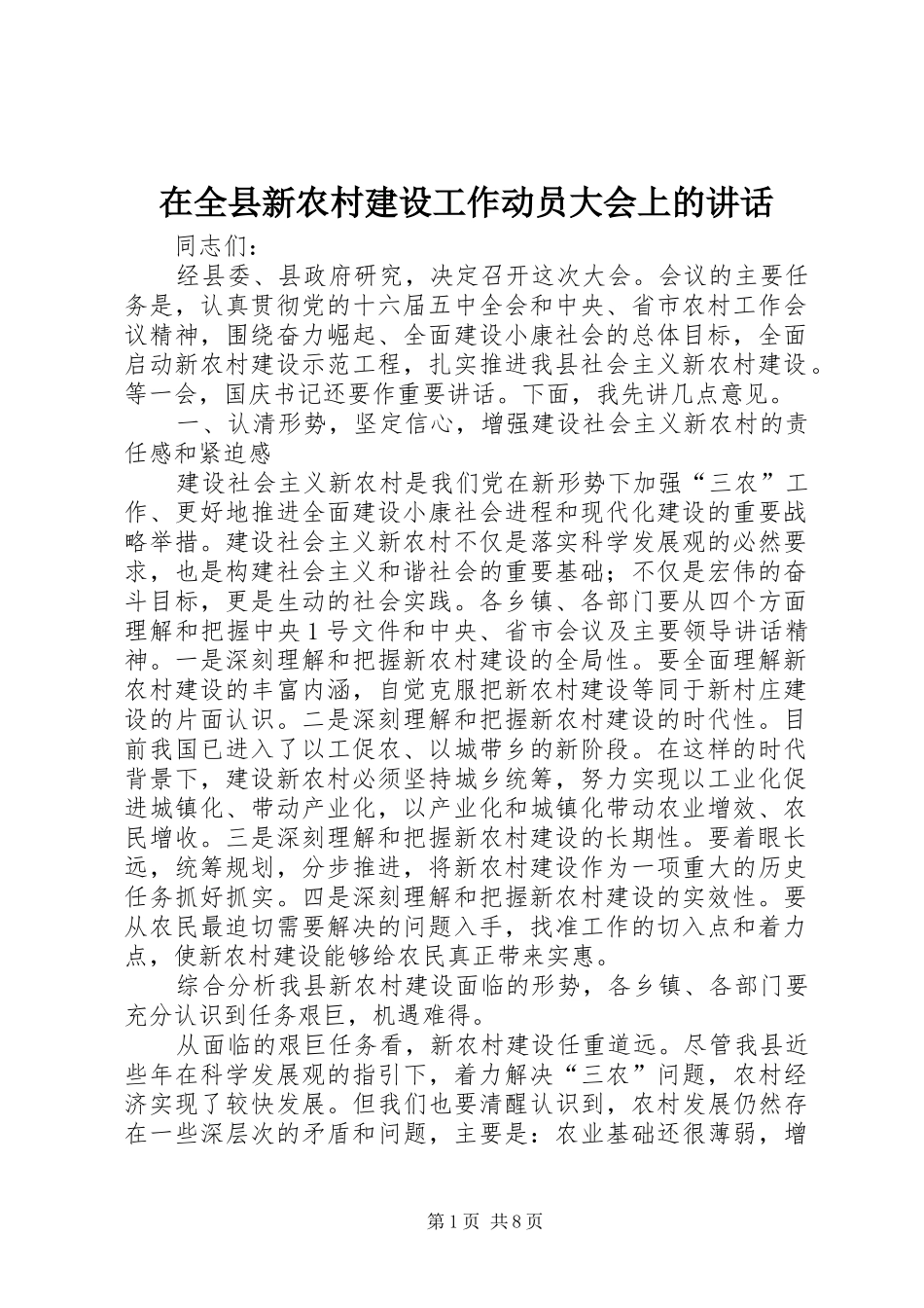 在全县新农村建设工作动员大会上的讲话发言_第1页