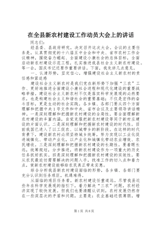 在全县新农村建设工作动员大会上的讲话发言