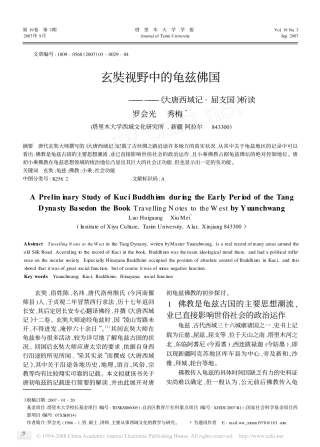 玄奘视野中的龟兹佛国_大唐西域记_屈支国_析读