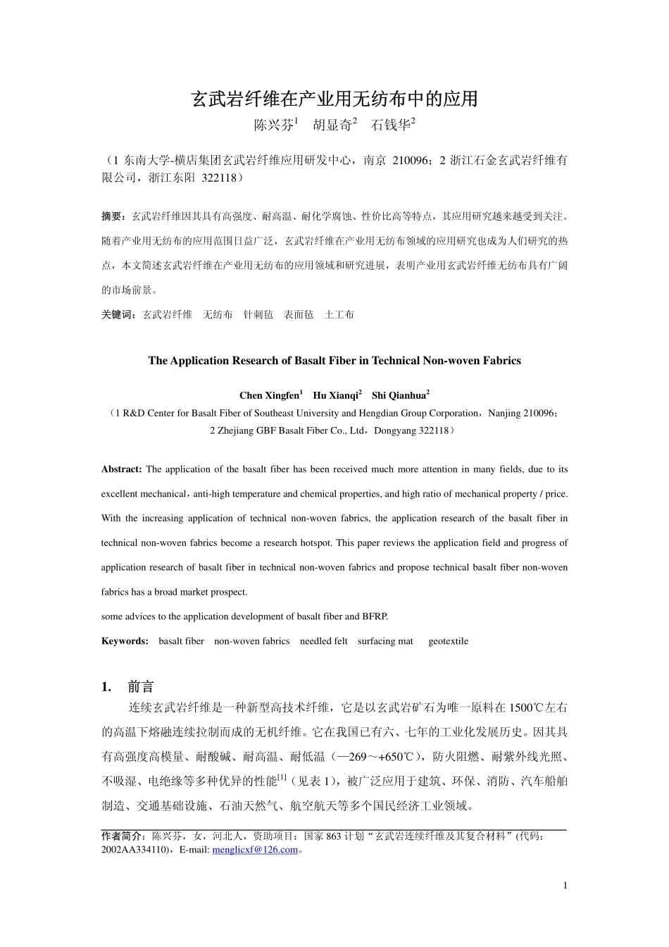 玄武岩纤维在产业用无纺布中的应用_第1页
