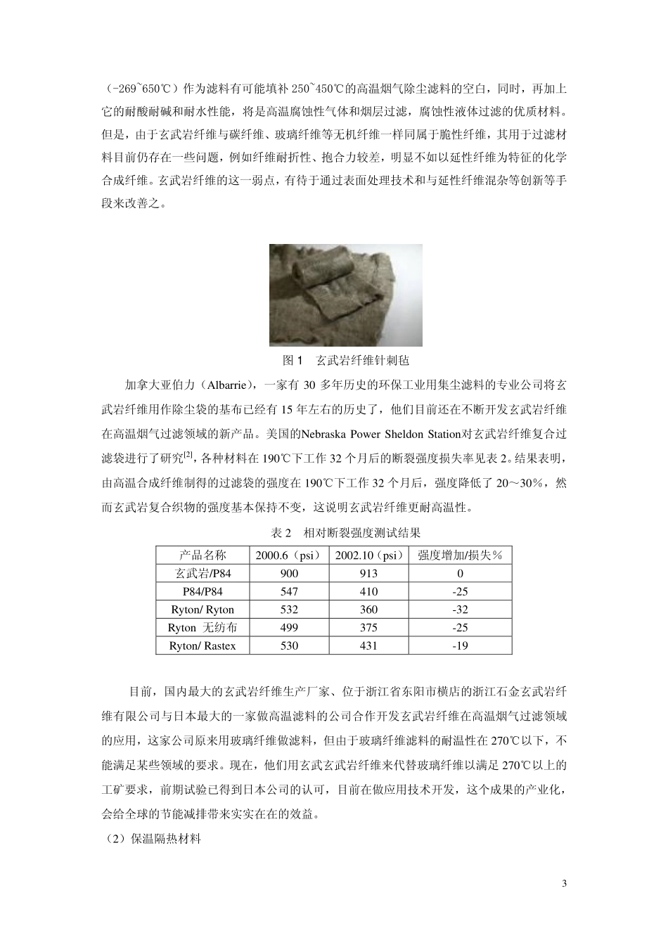玄武岩纤维在产业用无纺布中的应用_第3页