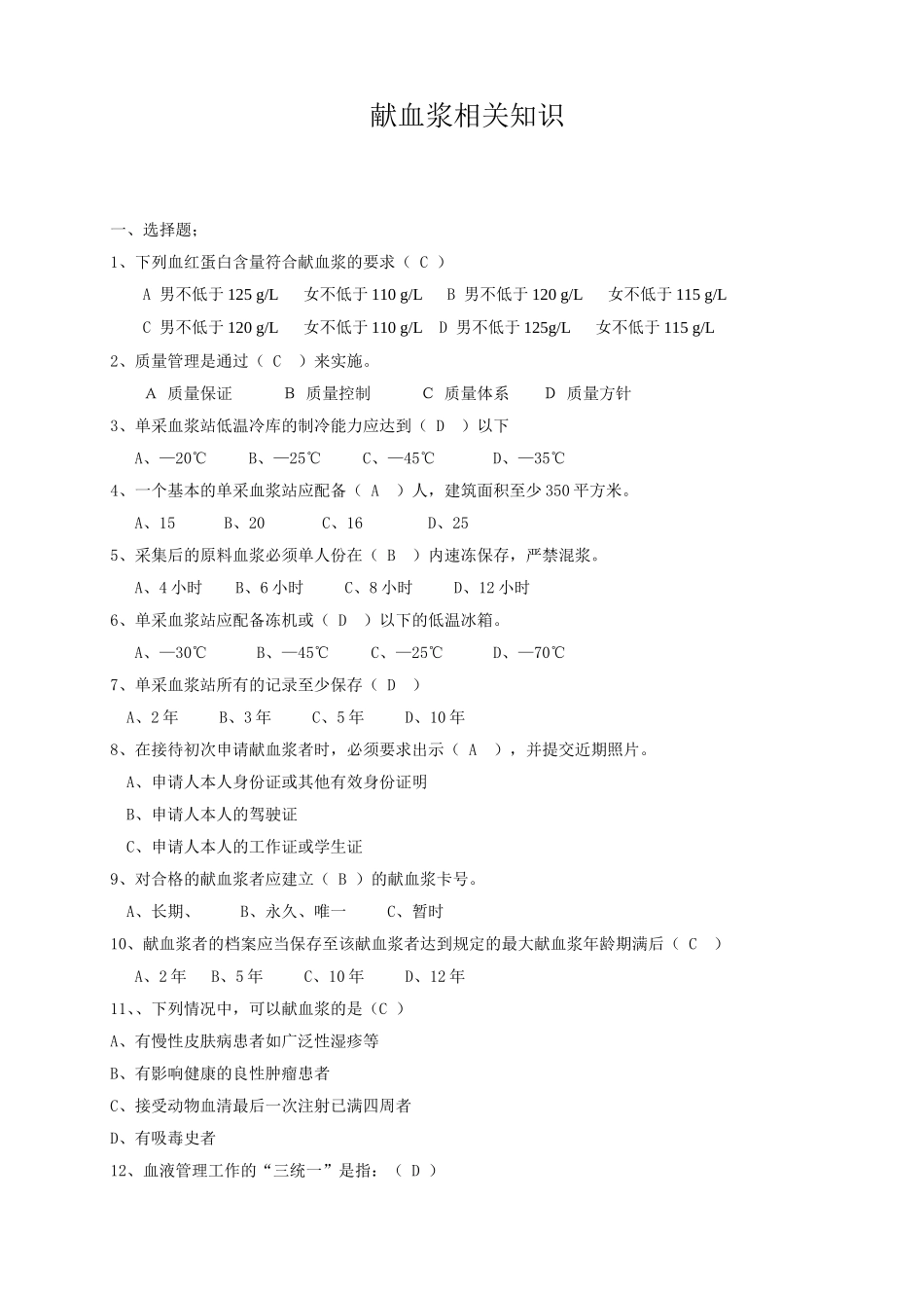 献血浆知识竞赛题试题_第1页