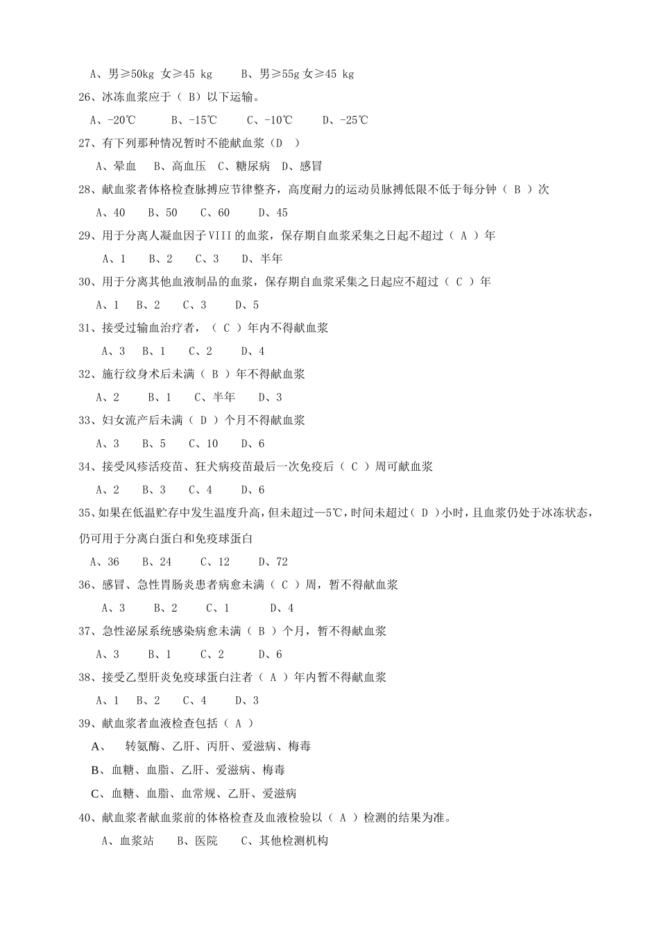 献血浆知识竞赛题试题_第3页